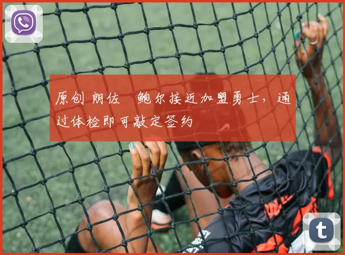 原创 朗佐・鲍尔接近加盟勇士，通过体检即可敲定签约