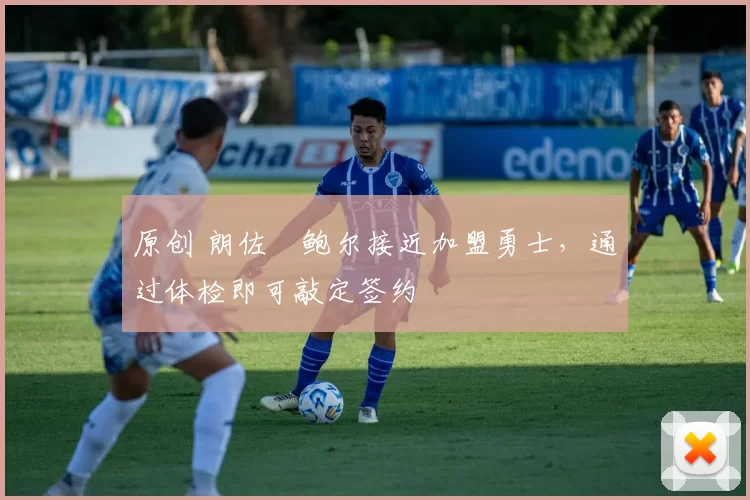 原创 朗佐・鲍尔接近加盟勇士，通过体检即可敲定签约