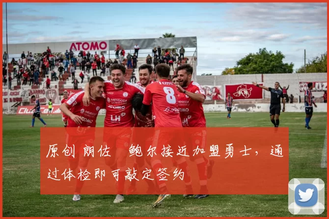 原创 朗佐・鲍尔接近加盟勇士，通过体检即可敲定签约