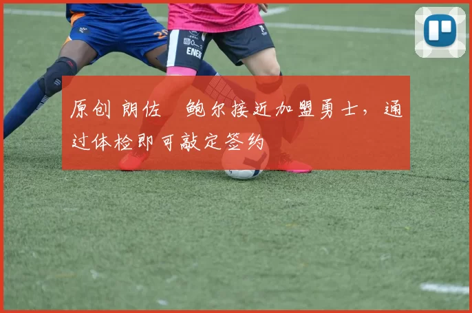 原创 朗佐・鲍尔接近加盟勇士,通过体检即可敲定签约