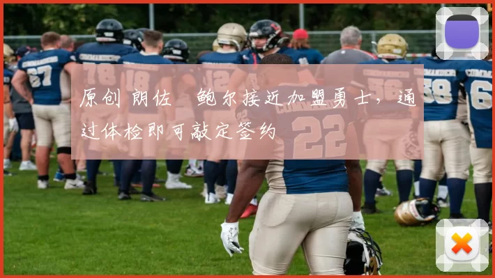 原创 朗佐・鲍尔接近加盟勇士，通过体检即可敲定签约