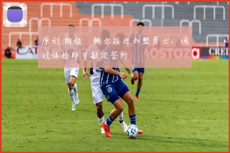 原创 朗佐・鲍尔接近加盟勇士，通过体检即可敲定签约