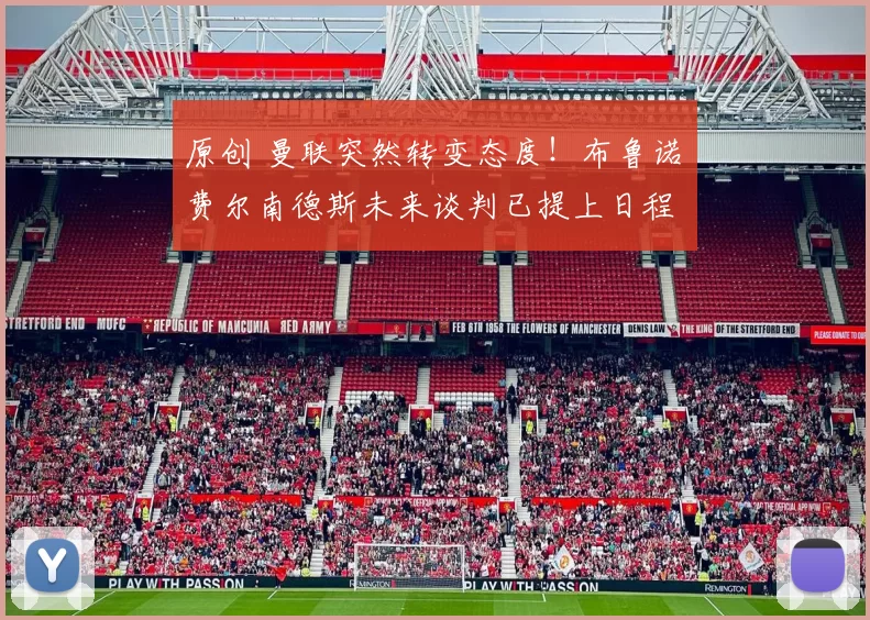 原创 曼联突然转变态度！布鲁诺・费尔南德斯未来谈判已提上日程