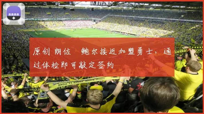 原创 朗佐・鲍尔接近加盟勇士，通过体检即可敲定签约