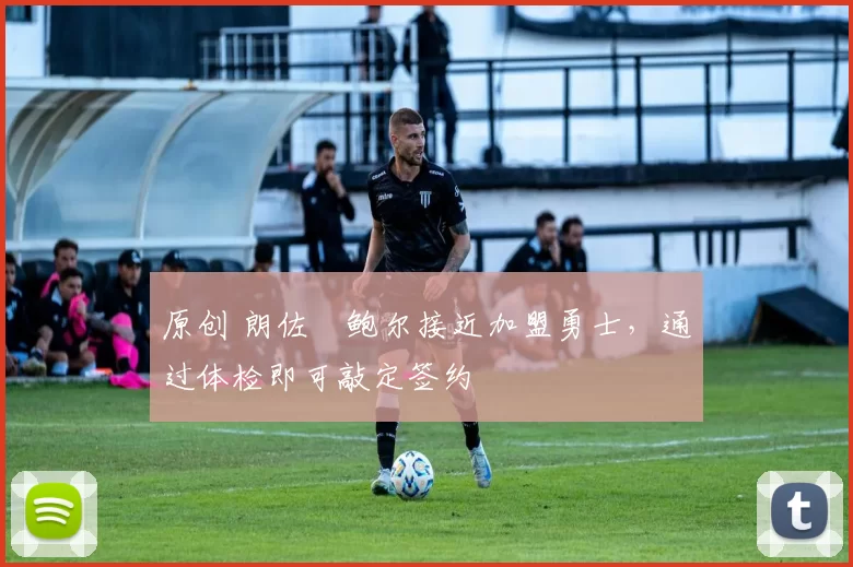 原创 朗佐・鲍尔接近加盟勇士，通过体检即可敲定签约