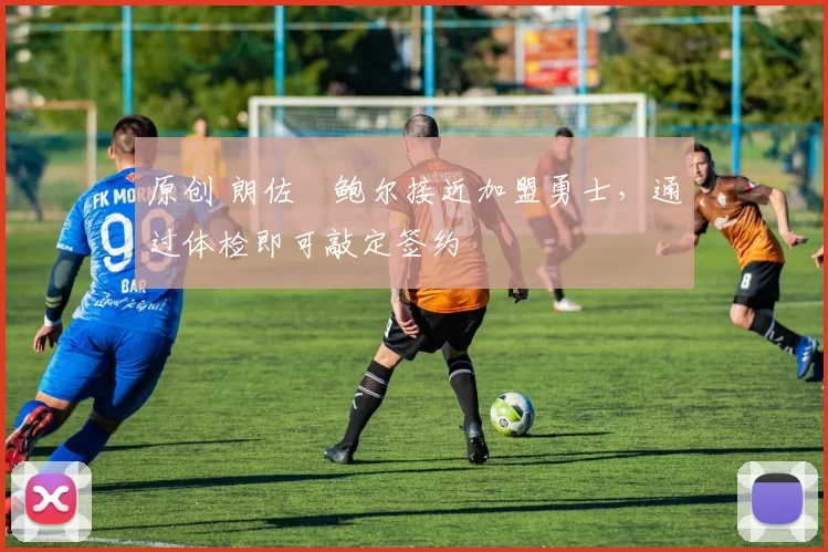 原创 朗佐・鲍尔接近加盟勇士，通过体检即可敲定签约