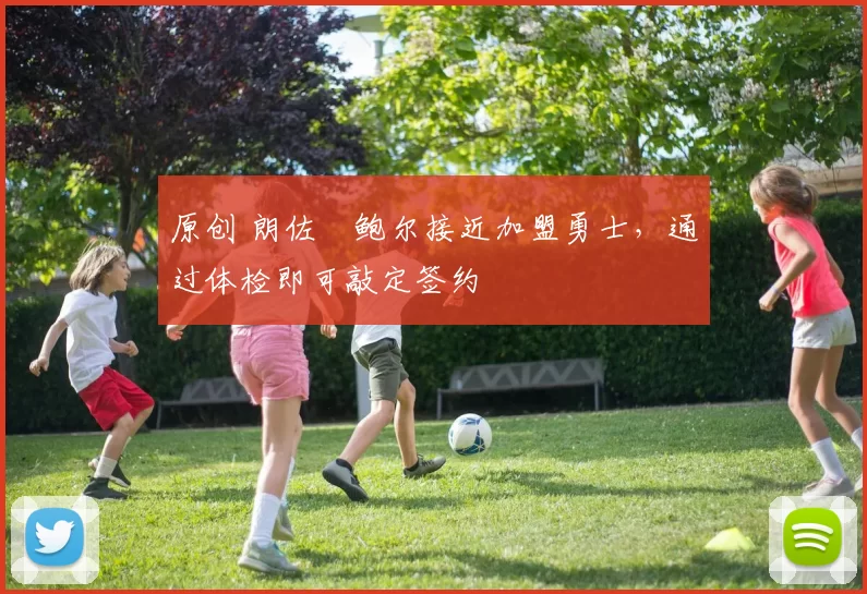 原创 朗佐・鲍尔接近加盟勇士，通过体检即可敲定签约