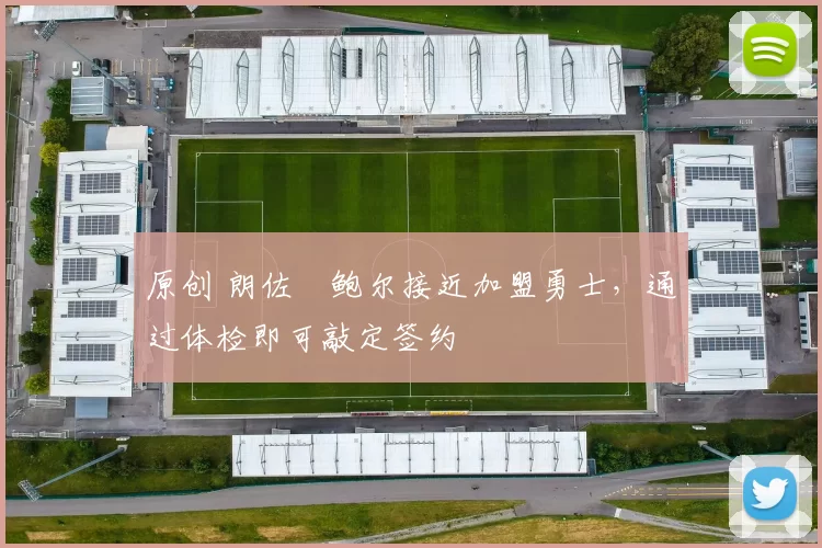 原创 朗佐・鲍尔接近加盟勇士，通过体检即可敲定签约