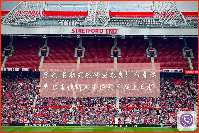 原创 曼联突然转变态度！布鲁诺・费尔南德斯未来谈判已提上日程