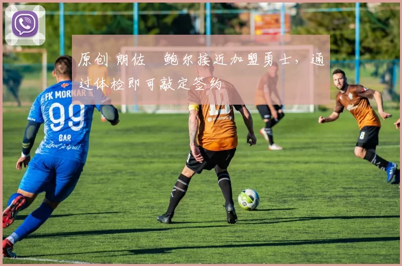 原创 朗佐・鲍尔接近加盟勇士，通过体检即可敲定签约