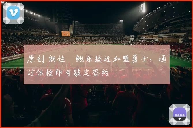 原创 朗佐・鲍尔接近加盟勇士，通过体检即可敲定签约