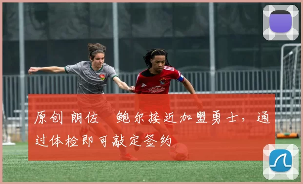 原创 朗佐・鲍尔接近加盟勇士，通过体检即可敲定签约
