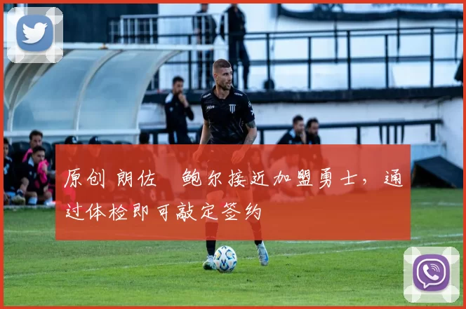 原创 朗佐・鲍尔接近加盟勇士，通过体检即可敲定签约