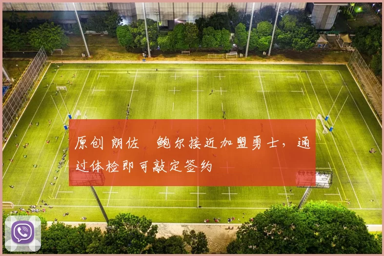 原创 朗佐・鲍尔接近加盟勇士，通过体检即可敲定签约