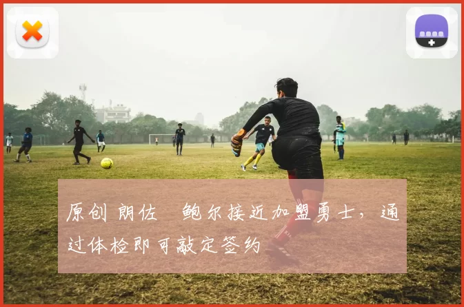 原创 朗佐・鲍尔接近加盟勇士，通过体检即可敲定签约