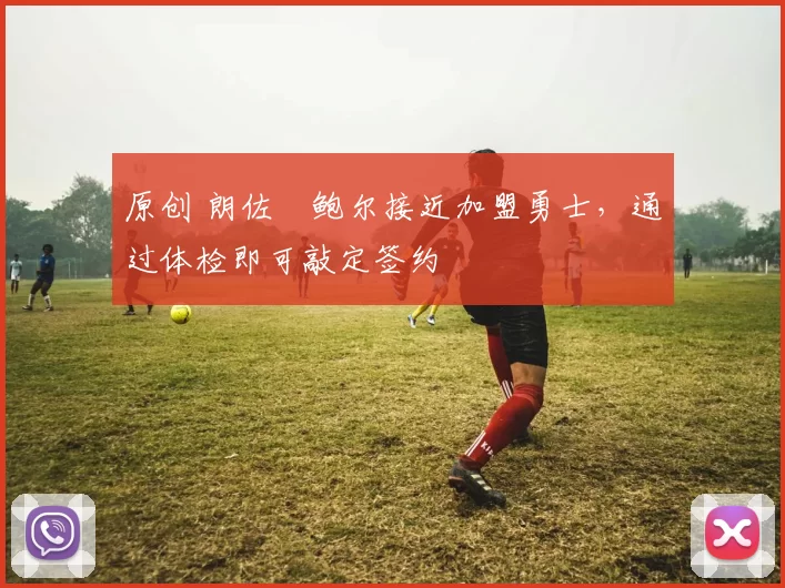 原创 朗佐・鲍尔接近加盟勇士，通过体检即可敲定签约