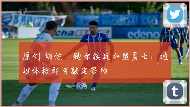 原创 朗佐・鲍尔接近加盟勇士，通过体检即可敲定签约