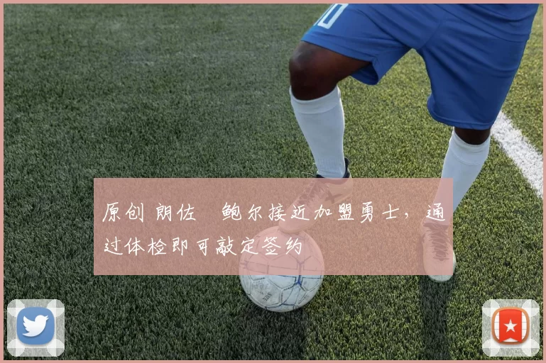 原创 朗佐・鲍尔接近加盟勇士，通过体检即可敲定签约