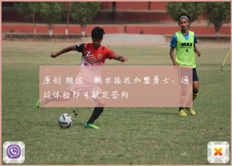 原创 朗佐・鲍尔接近加盟勇士，通过体检即可敲定签约