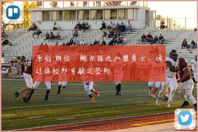 原创 朗佐・鲍尔接近加盟勇士，通过体检即可敲定签约