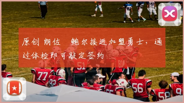 原创 朗佐・鲍尔接近加盟勇士，通过体检即可敲定签约