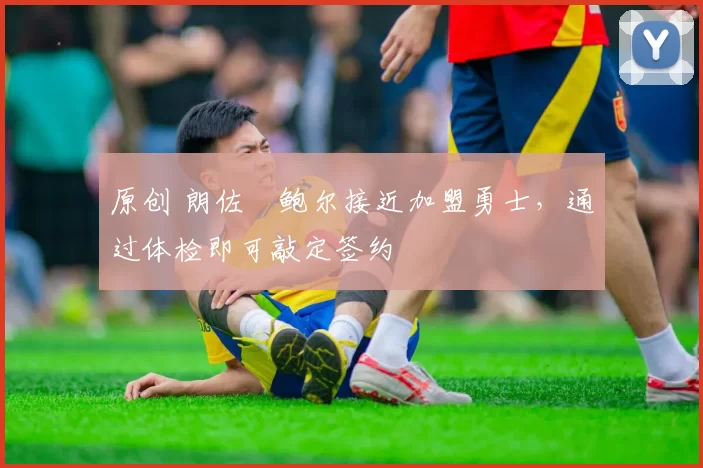 原创 朗佐・鲍尔接近加盟勇士,通过体检即可敲定签约