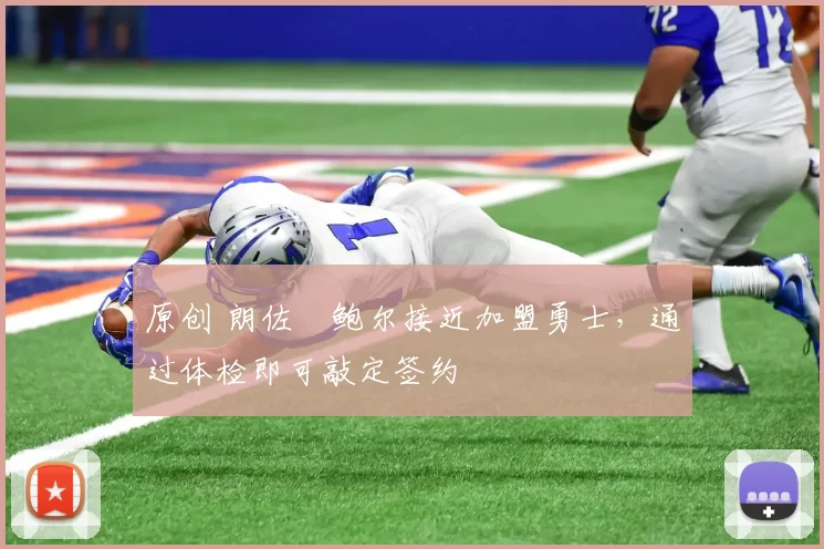 原创 朗佐・鲍尔接近加盟勇士，通过体检即可敲定签约