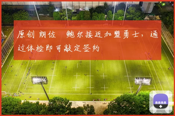 原创 朗佐・鲍尔接近加盟勇士，通过体检即可敲定签约