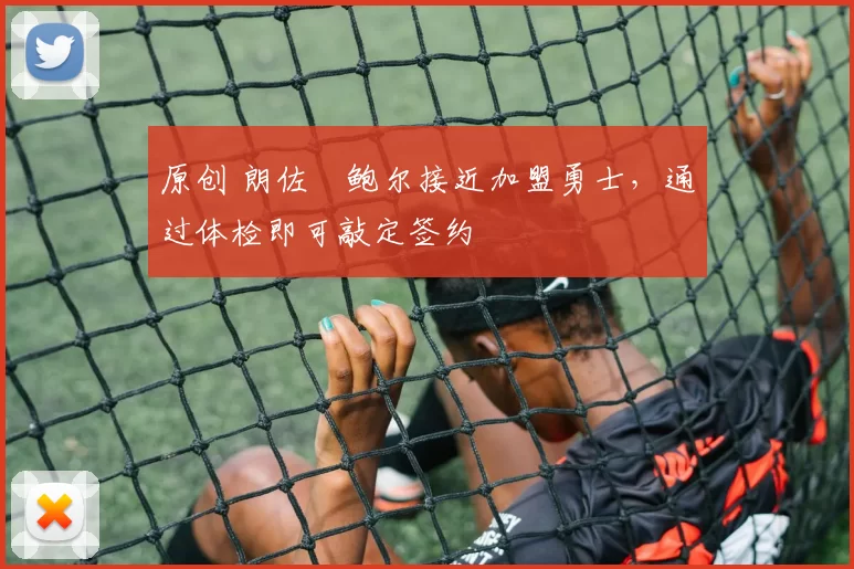 原创 朗佐・鲍尔接近加盟勇士，通过体检即可敲定签约