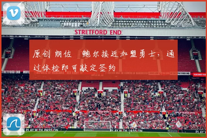 原创 朗佐・鲍尔接近加盟勇士，通过体检即可敲定签约