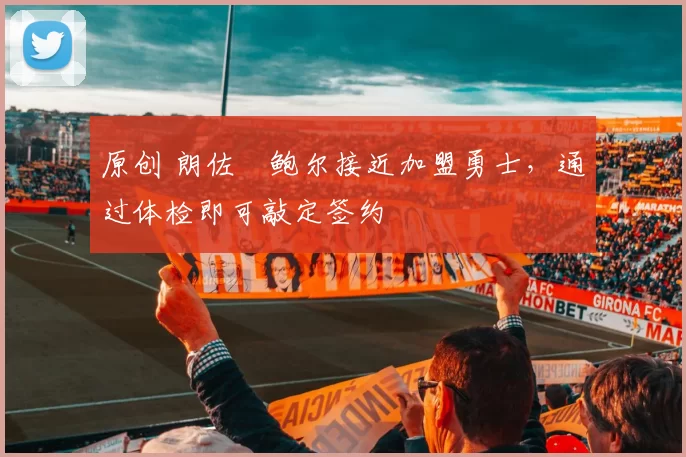 原创 朗佐・鲍尔接近加盟勇士，通过体检即可敲定签约