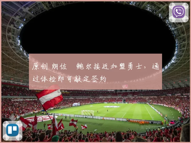 原创 朗佐・鲍尔接近加盟勇士，通过体检即可敲定签约