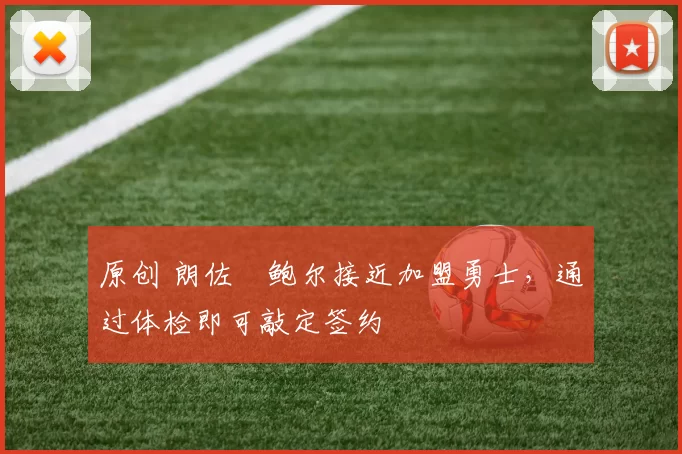 原创 朗佐・鲍尔接近加盟勇士，通过体检即可敲定签约