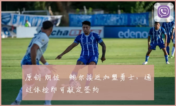 原创 朗佐・鲍尔接近加盟勇士,通过体检即可敲定签约