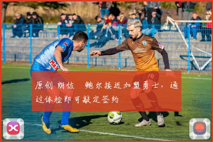 原创 朗佐・鲍尔接近加盟勇士，通过体检即可敲定签约