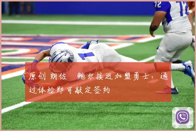 原创 朗佐・鲍尔接近加盟勇士，通过体检即可敲定签约