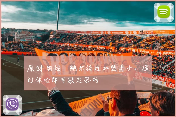 原创 朗佐・鲍尔接近加盟勇士，通过体检即可敲定签约