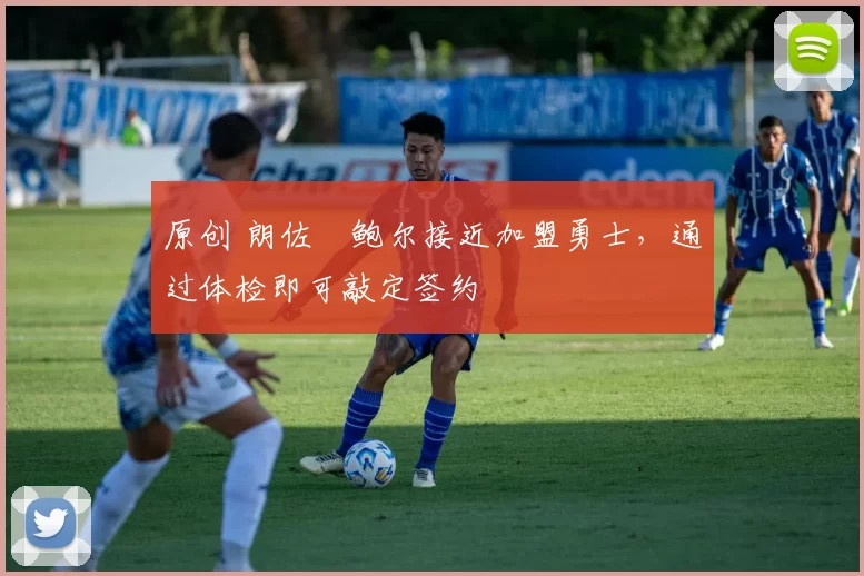 原创 朗佐・鲍尔接近加盟勇士，通过体检即可敲定签约