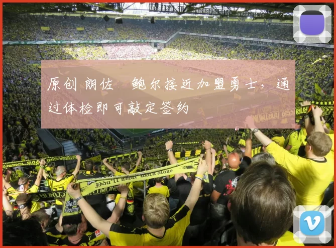 原创 朗佐・鲍尔接近加盟勇士，通过体检即可敲定签约