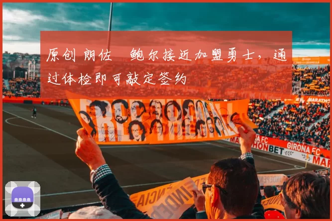 原创 朗佐・鲍尔接近加盟勇士，通过体检即可敲定签约