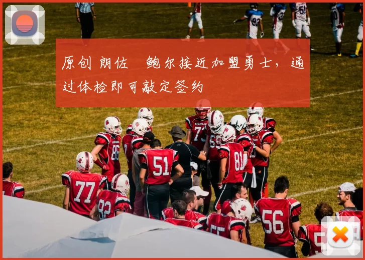 原创 朗佐・鲍尔接近加盟勇士，通过体检即可敲定签约