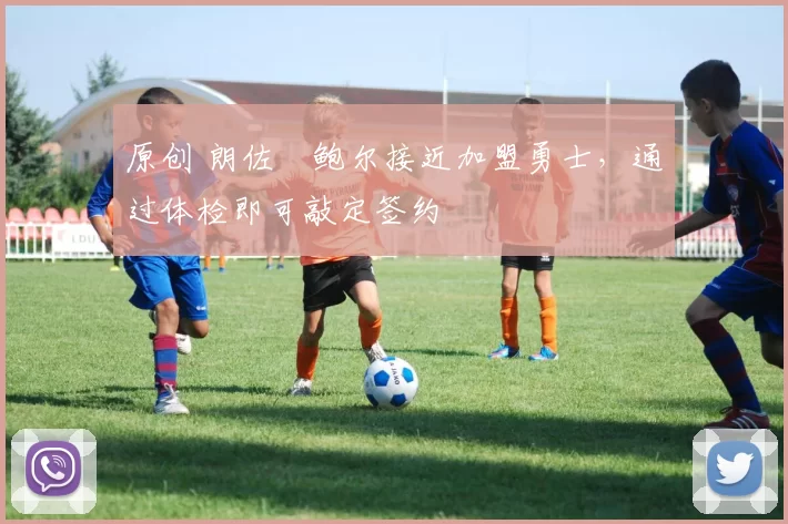 原创 朗佐・鲍尔接近加盟勇士，通过体检即可敲定签约