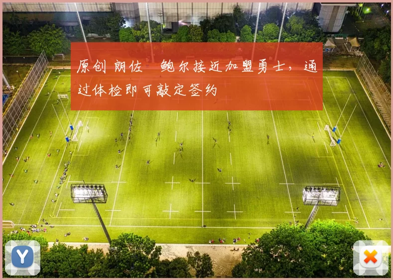 原创 朗佐・鲍尔接近加盟勇士，通过体检即可敲定签约