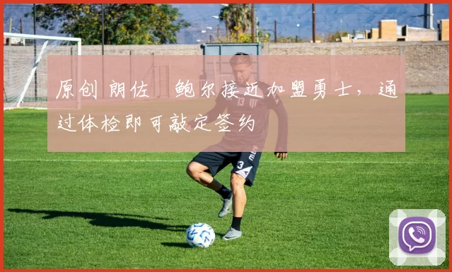 原创 朗佐・鲍尔接近加盟勇士,通过体检即可敲定签约