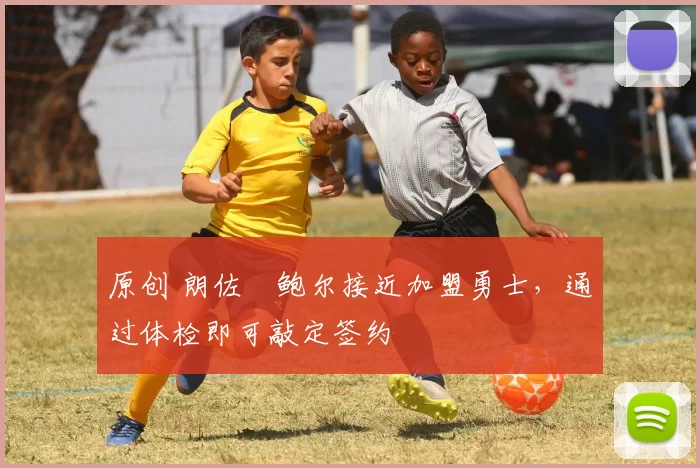 原创 朗佐・鲍尔接近加盟勇士，通过体检即可敲定签约