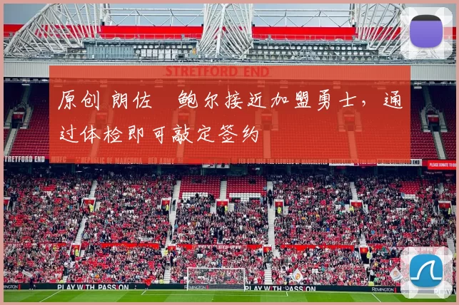 原创 朗佐・鲍尔接近加盟勇士,通过体检即可敲定签约