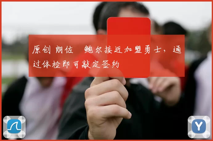 原创 朗佐・鲍尔接近加盟勇士，通过体检即可敲定签约