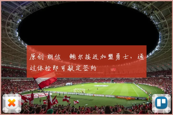 原创 朗佐・鲍尔接近加盟勇士，通过体检即可敲定签约