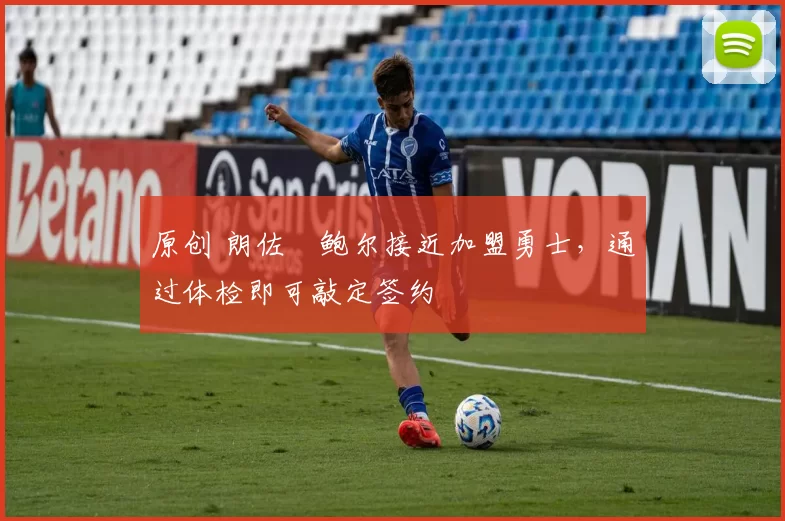 原创 朗佐・鲍尔接近加盟勇士，通过体检即可敲定签约