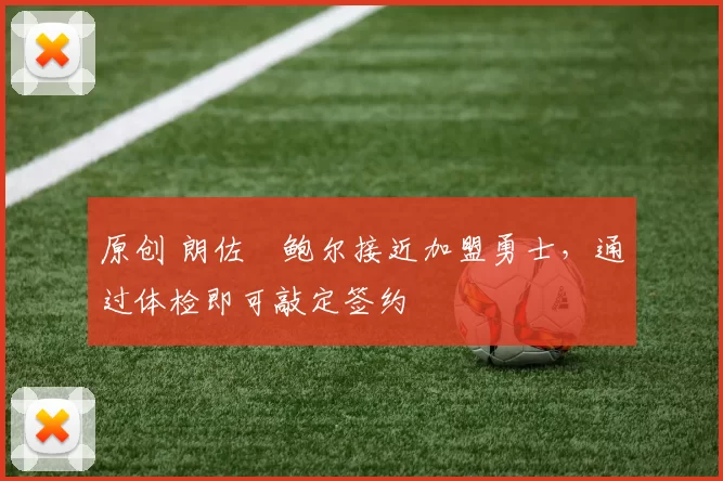 原创 朗佐・鲍尔接近加盟勇士，通过体检即可敲定签约